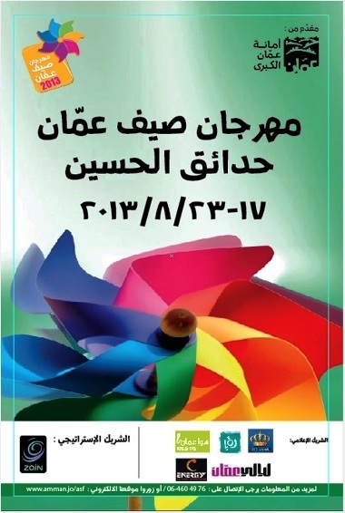 انطلاق أمسيات صيف عمان مساء السبت في حدائق الحسين انطلاق أمسيات صيف عمان مساء السبت في حدائق الحسين